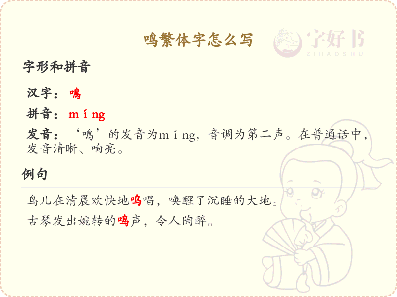 鸣繁体字书写指南_正确书写汉字鸣的繁体形式