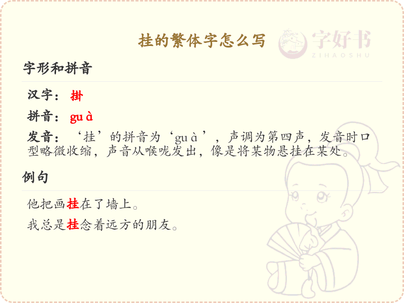 挂的繁体字怎么写？这份挂字繁体详解，助你正确书写汉字_汉字繁体学习