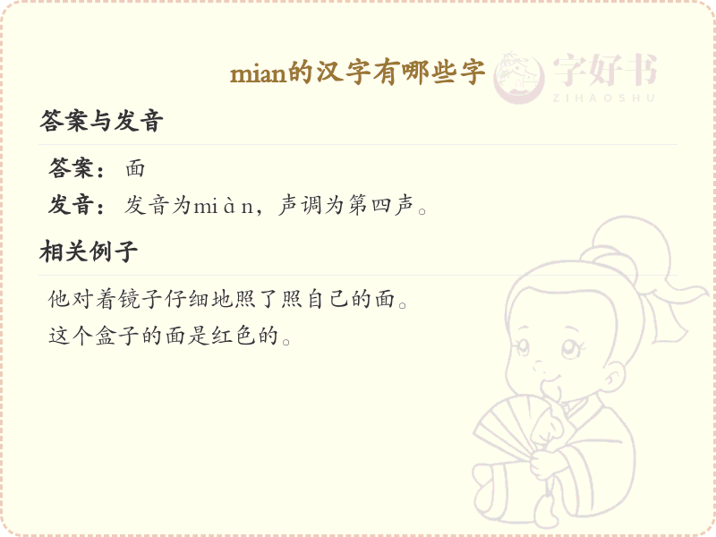 拼音mian的汉字汇总_mian的常用字详解