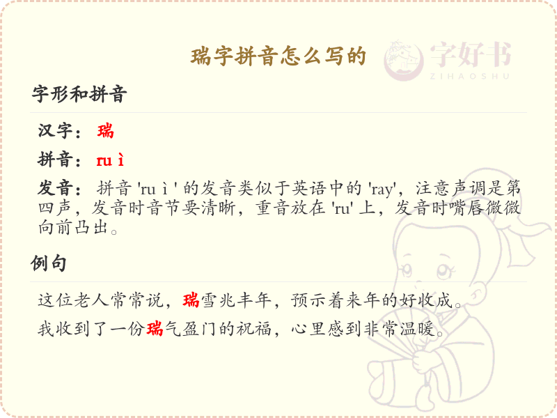 瑞字拼音详解_汉字拼音学习