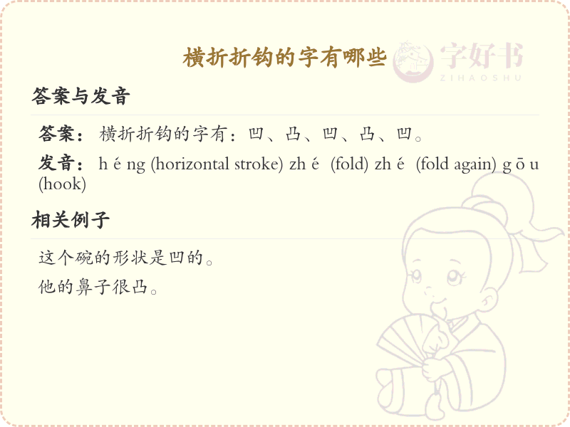 横折折钩的字有哪些_带横折折钩的汉字详解