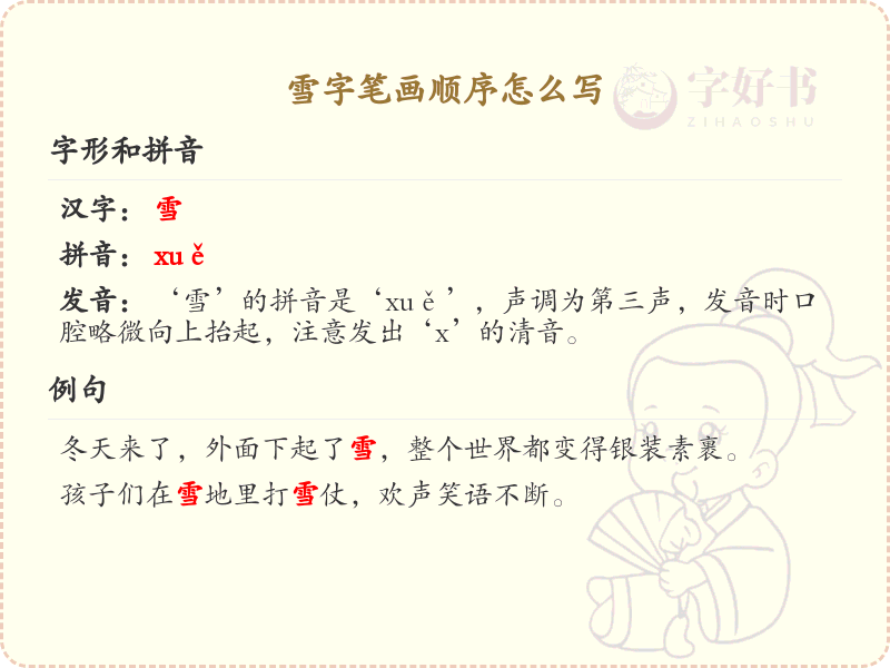 雪的笔顺怎么写？雪的笔画顺序详解