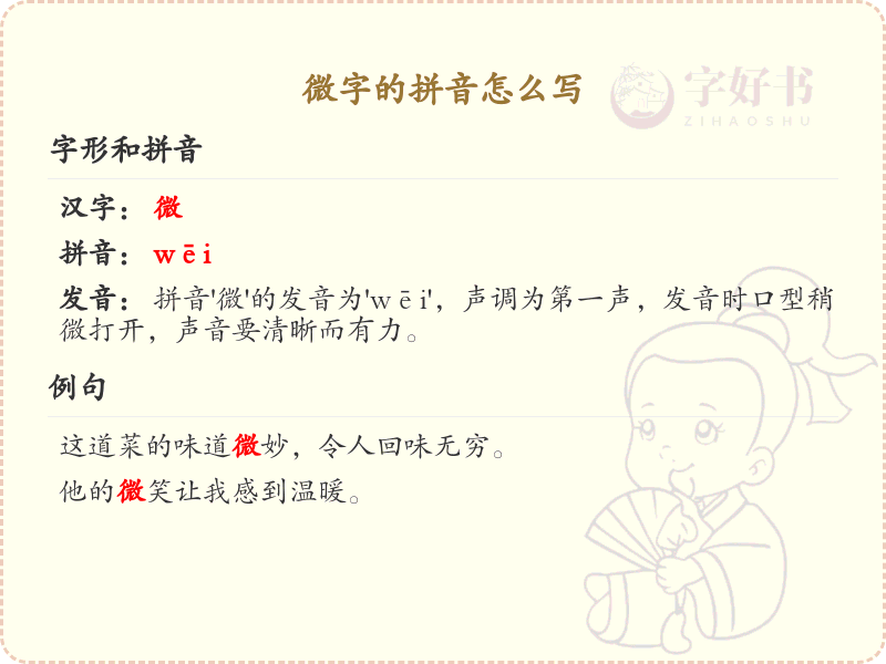 微字的拼音怎么写_汉字拼音学习