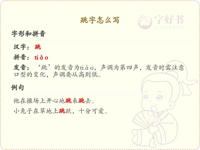 跳字的笔顺解析_正确书写汉字跳
