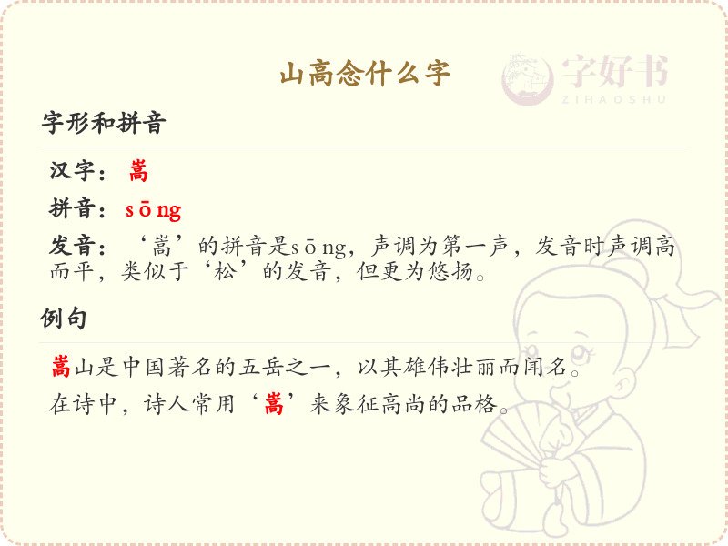 山高念什么字_山高的正确读音及解析