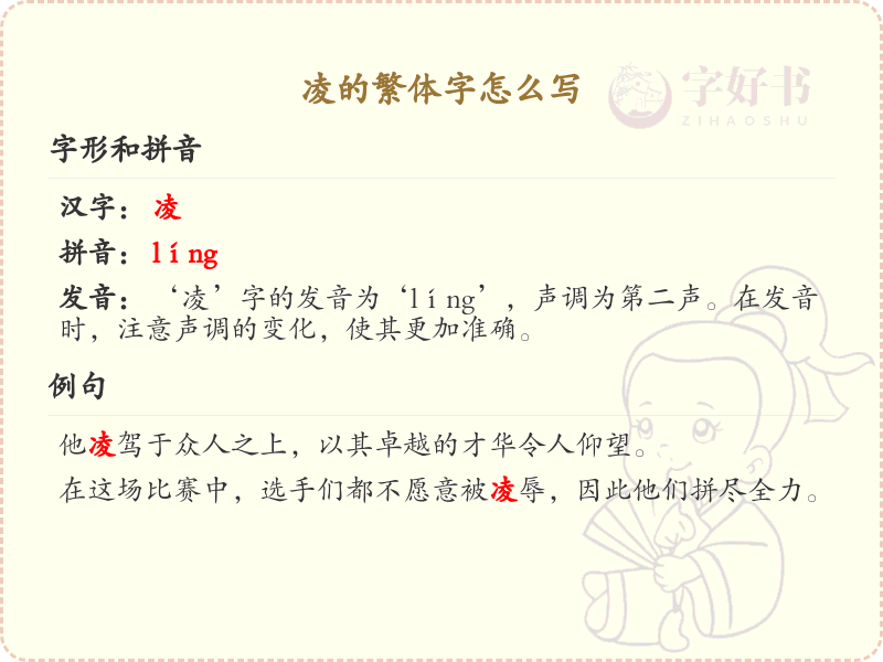 凌的繁体字怎么写？这份凌字繁体详解，助你正确书写汉字_汉字繁体学习