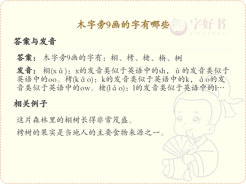 木字旁9画常用字汇总_木字旁9画汉字详解