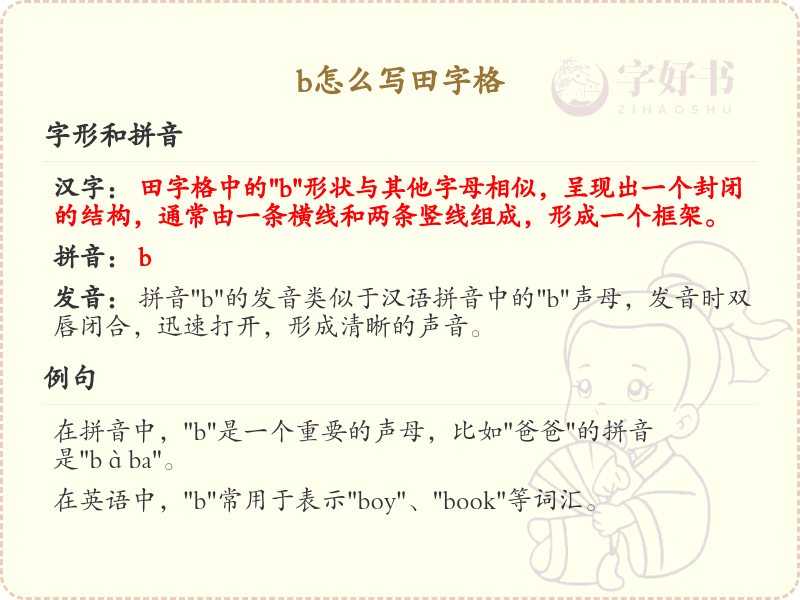 b的田字格书写技巧_正确书写字母b的田字格方法