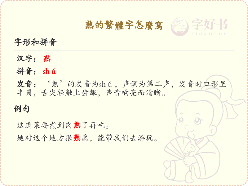 熟的繁体字书写教学_掌握汉字熟的繁体写法