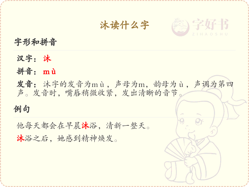 沐读什么字？沐的拼音、组词及用法详解