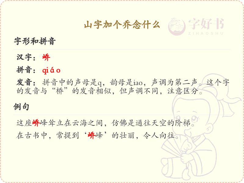山字加个乔念什么？山字加乔的读音与写法详解_汉字组合趣味学