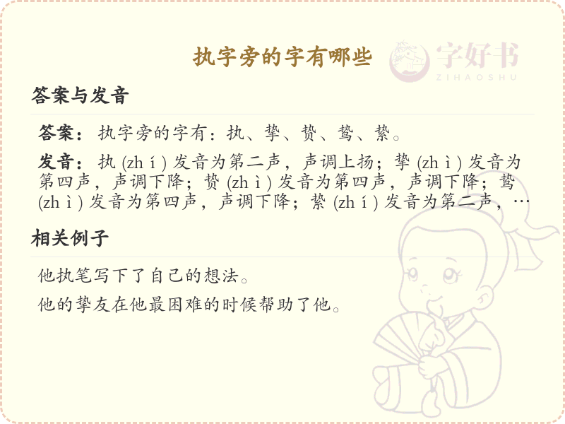 执字旁的汉字有哪些_执字旁的字详解