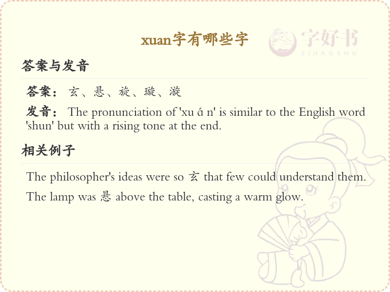 拼音xuan的汉字全收录_xuan的常用字详解