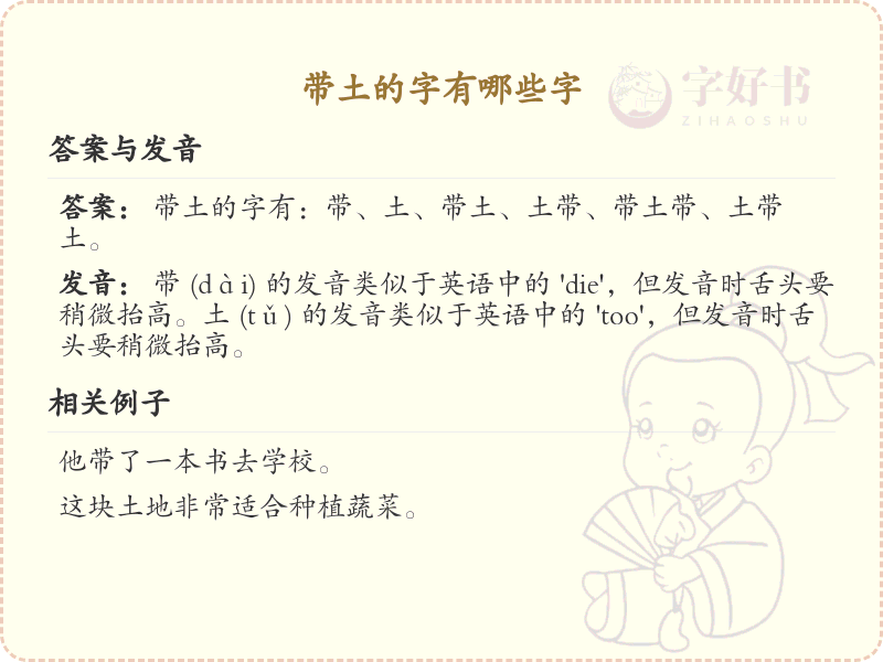 带土的字包括但不限于：地、场、块、坏、坐、坑、坡、坦、坤、坪、垂、型、垒、城、域、基、堂、堆、堡、堤、堪、塔、塘、塞、境、墙、增、壁、壤等。这些字都以“土”为偏旁，表示与土地、地形或建筑相关的意义。