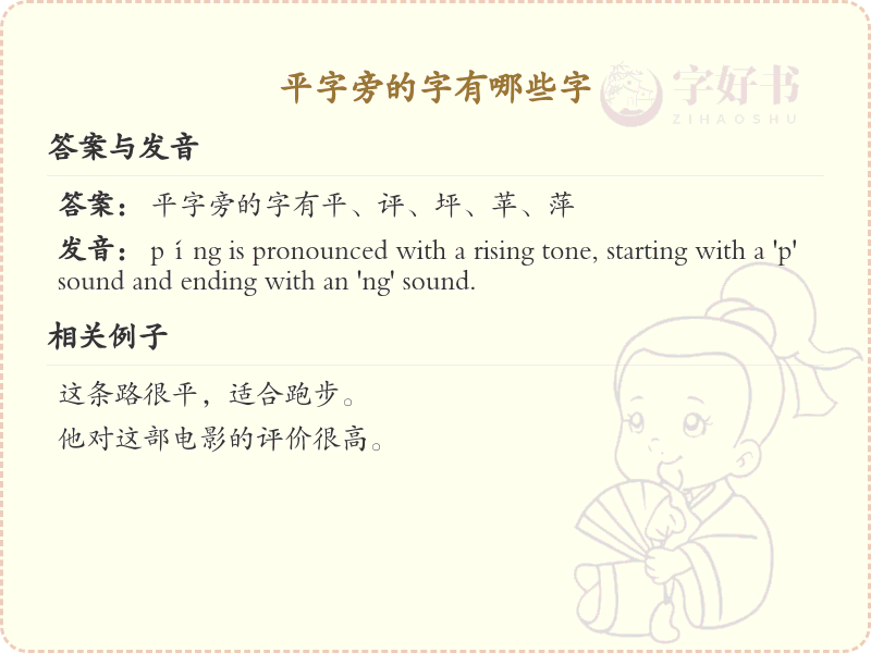 平字旁的汉字解析_认识平字旁的字