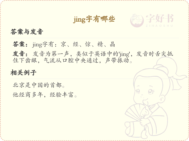 拼音jing的汉字全收录_jing的常用汉字详解