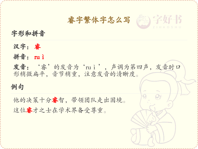 睿字繁体字怎么写？这份睿字繁体字详解，助你正确书写汉字_汉字繁体字学习