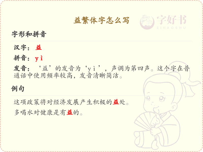 益繁体字怎么写？益的繁体字书写详解_汉字繁体学习