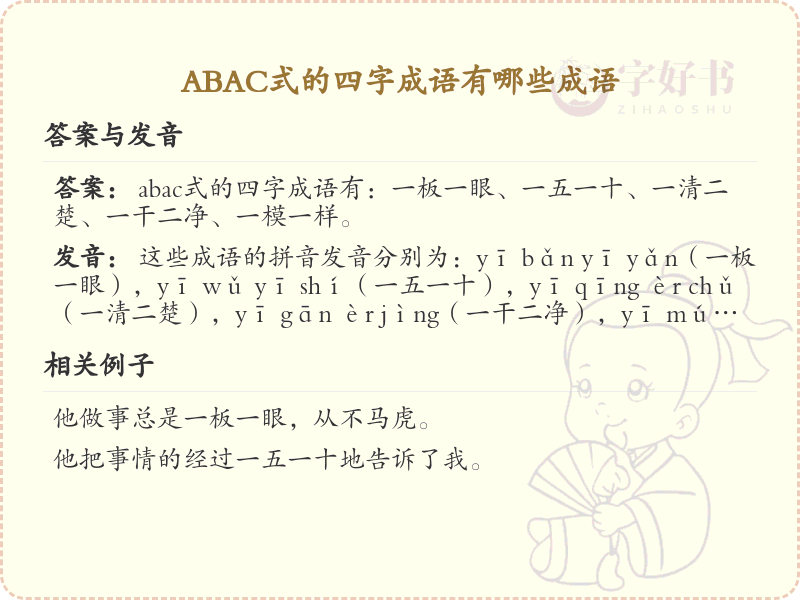 ABAC式四字成语大全_精选ABAC结构成语及解释