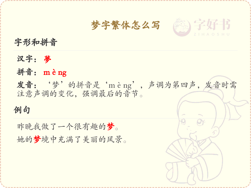 梦字繁体怎么写？梦的繁体字书写详解_汉字繁体学习