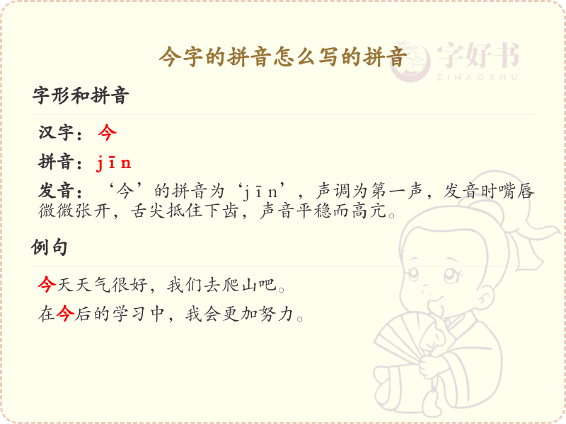 今字的拼音详解_汉字拼音学习