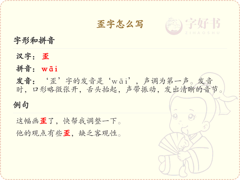歪字的笔顺怎么写？歪的笔画顺序详解