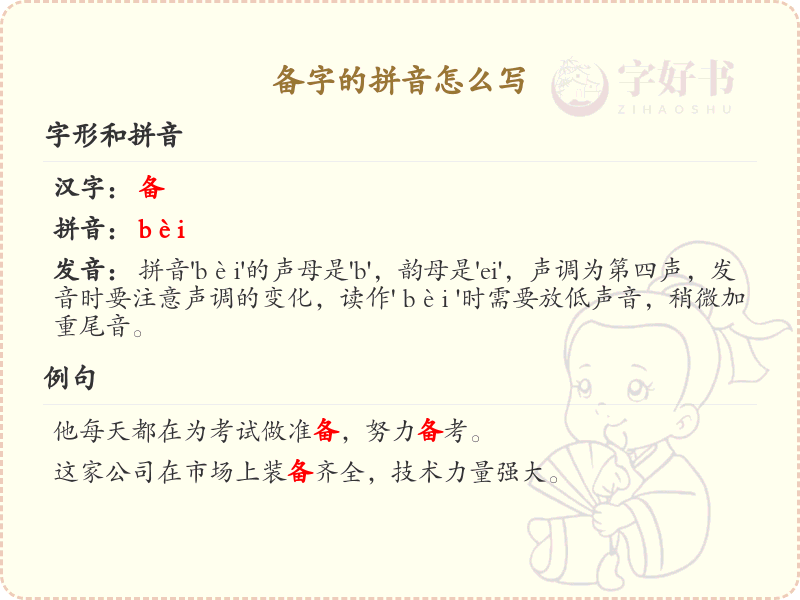 备字的拼音怎么写_备字拼音学习指南