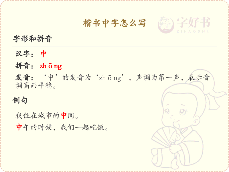 楷书中字的笔顺详解_正确书写楷书中字