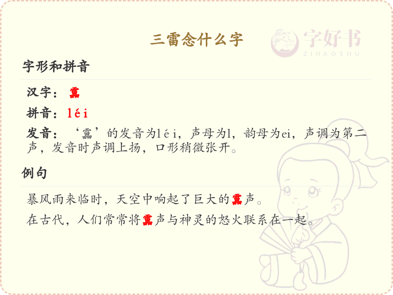 三雷的拼音及汉字解析_三雷的正确发音与写法