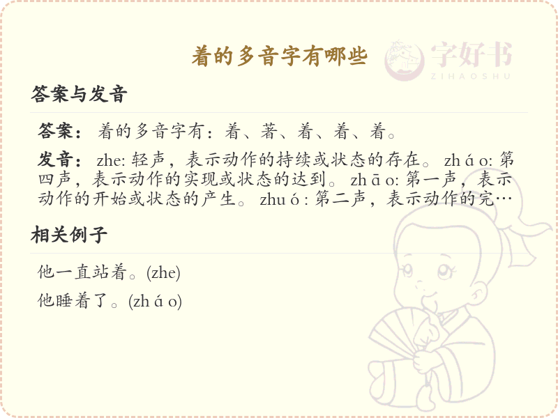着的多音字全收录_汉字着发音详解