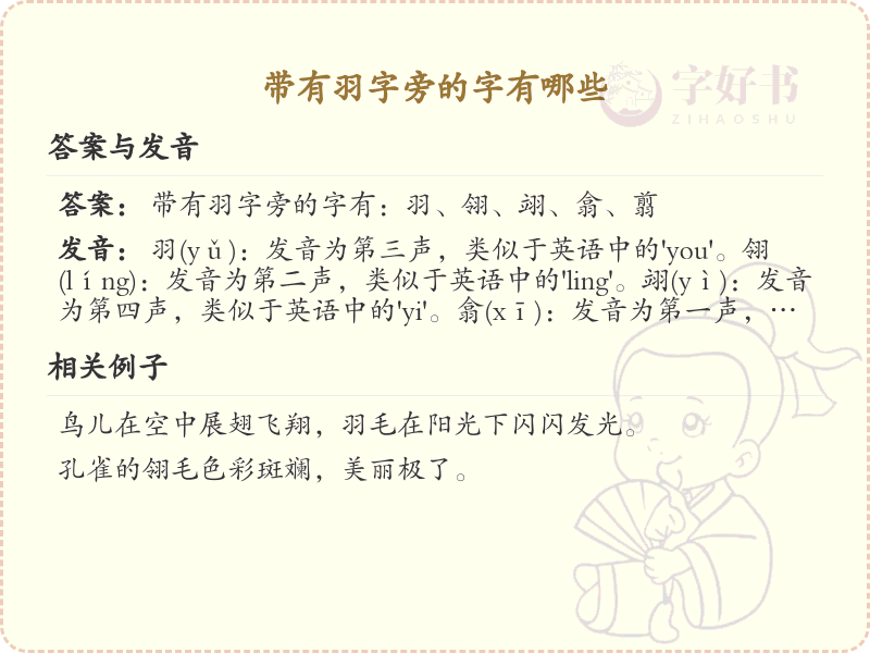 羽字旁的字有哪些？带羽的汉字大全