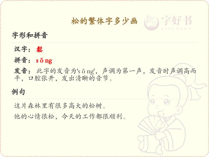 松的繁体字多少画_松字繁体笔画详解