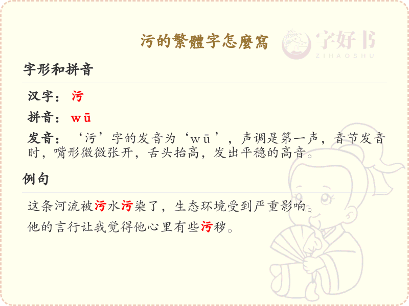 污的繁体字怎么写？这份污字繁体详解，助你正确书写汉字_汉字繁体学习