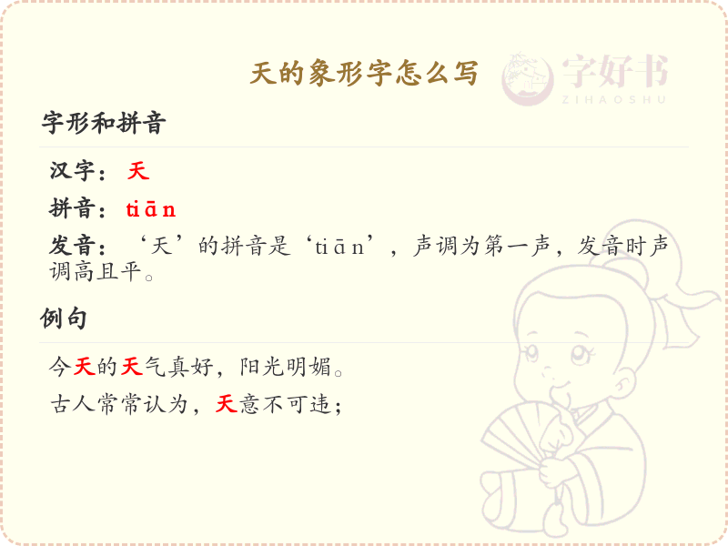 天的象形字怎么写？天的象形字书写方法详解