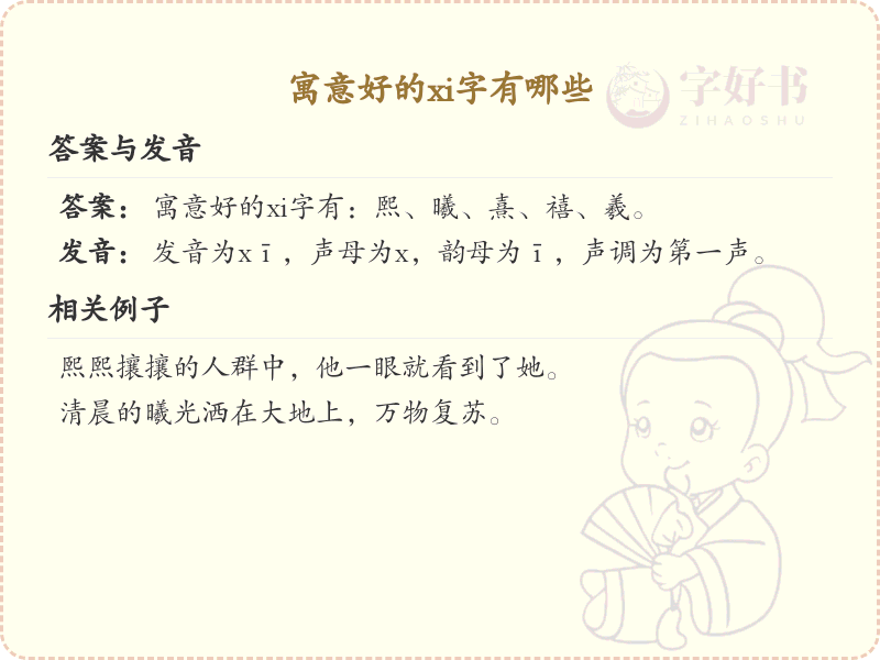 寓意好的xi字大全_xi字寓意解析与汉字学习
