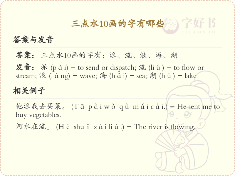 三点水10画汉字大全_详细解析三点水10画汉字