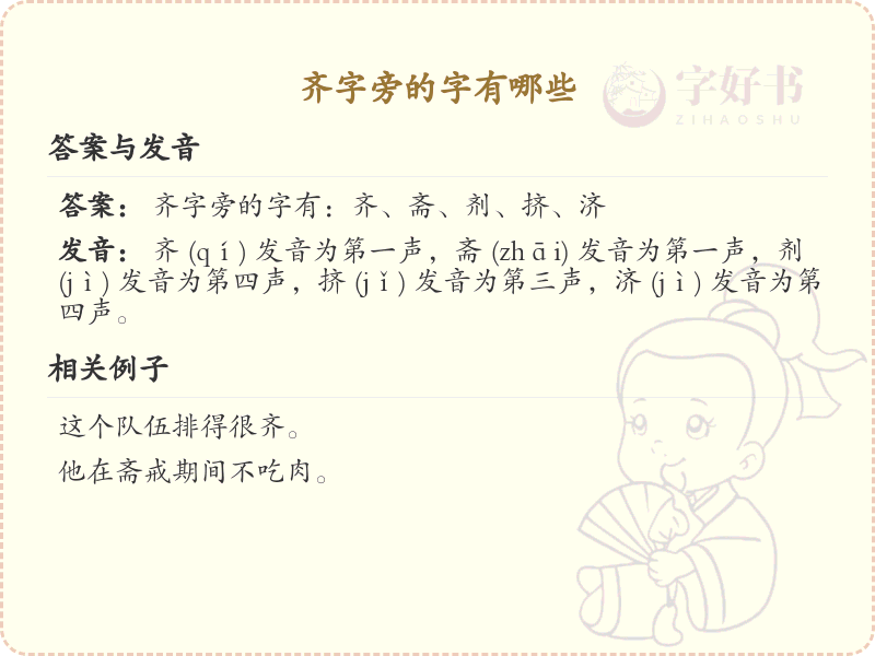 齐字旁的汉字有哪些_齐字旁的字