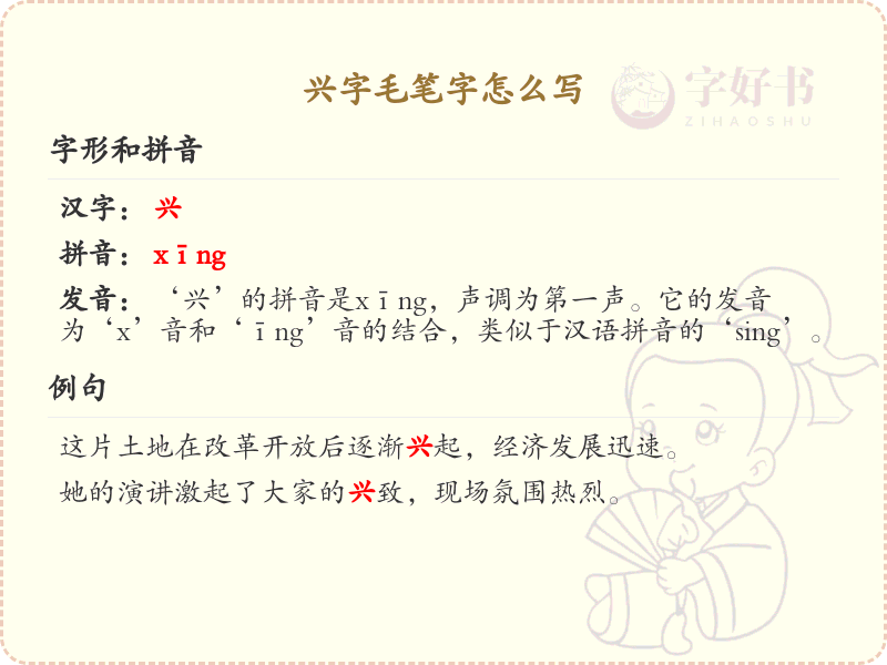 兴字毛笔字怎么写？这份兴字毛笔字书写详解，助你轻松掌握_汉字书写学习