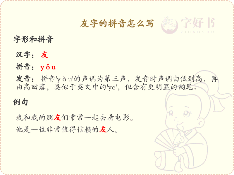友字的拼音全解析_汉字友的拼音详解