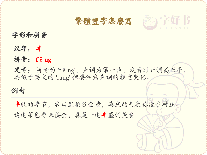 繁体丰字怎么写？繁体丰字的笔顺规则与书写技巧
