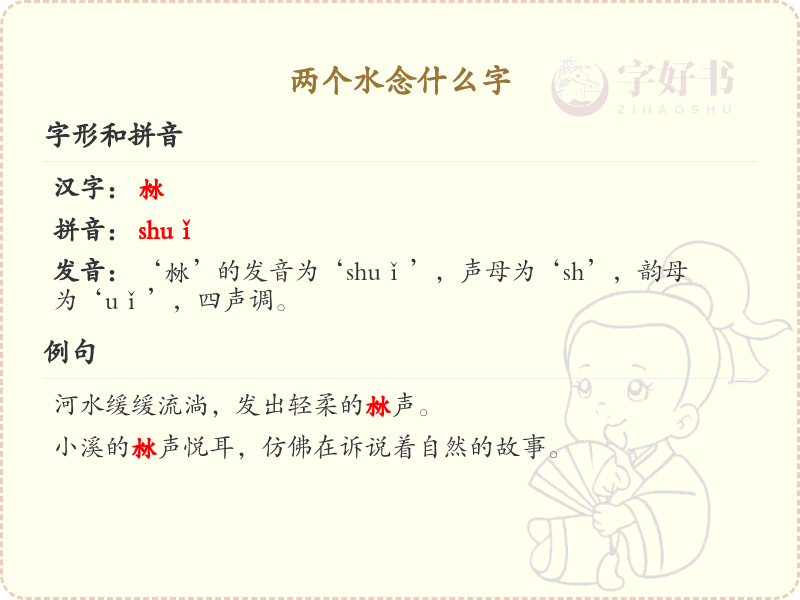 两个水念什么字_两点水偏旁汉字详解与发音