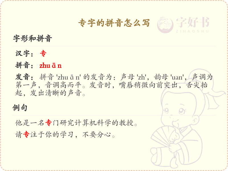 专字的拼音_专的拼音怎么写