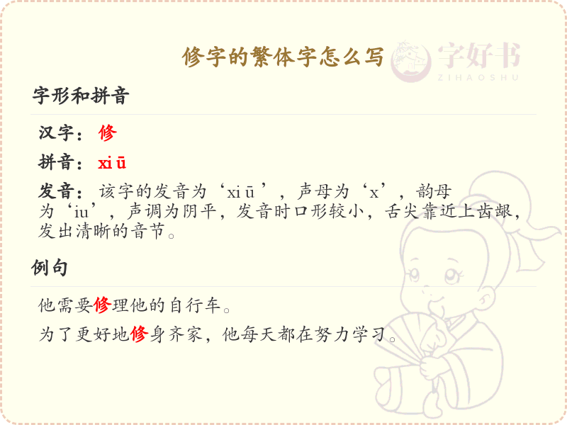 修字的繁体字怎么写？这份修字繁体字详解，助你正确书写汉字_汉字繁体字学习