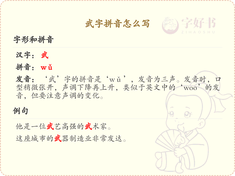 武字拼音详解_汉字武的发音与书写