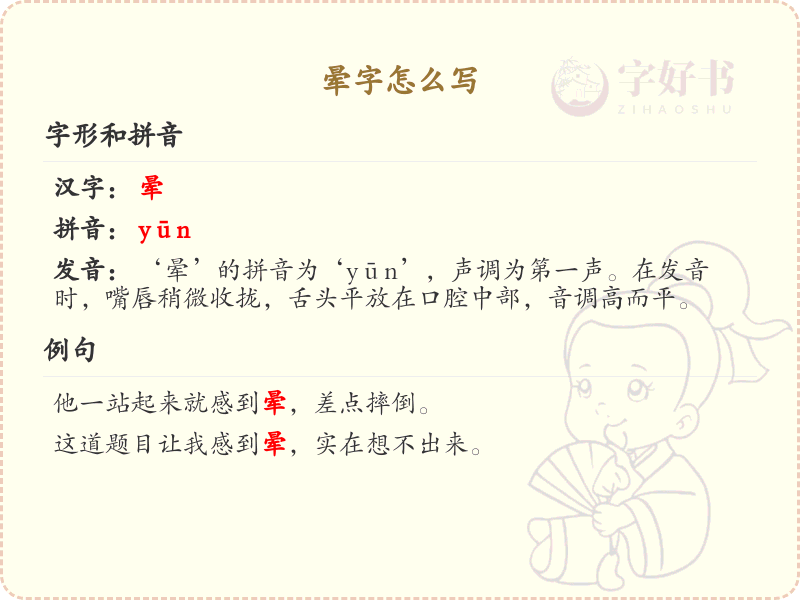 晕字的笔顺详解_正确书写汉字晕