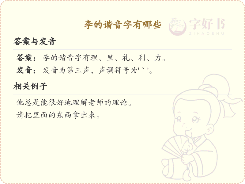 李的谐音字全收录_汉字李发音详解