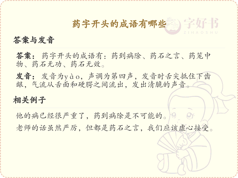 药字开头的成语_药字成语大全及解析