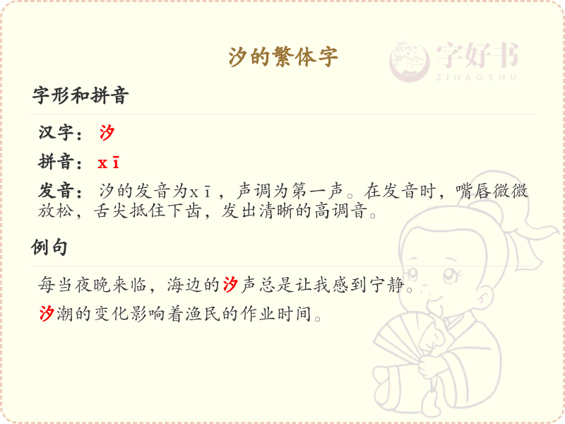 汐的繁体字解析_认识汐的繁体字写法