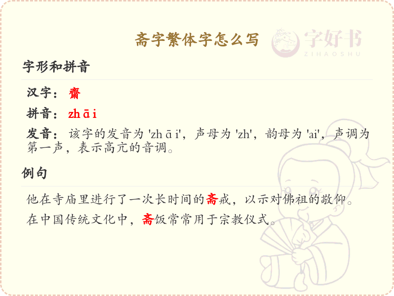 斋字繁体字怎么写？这份斋字繁体字详解，助你正确书写汉字_汉字繁体字学习