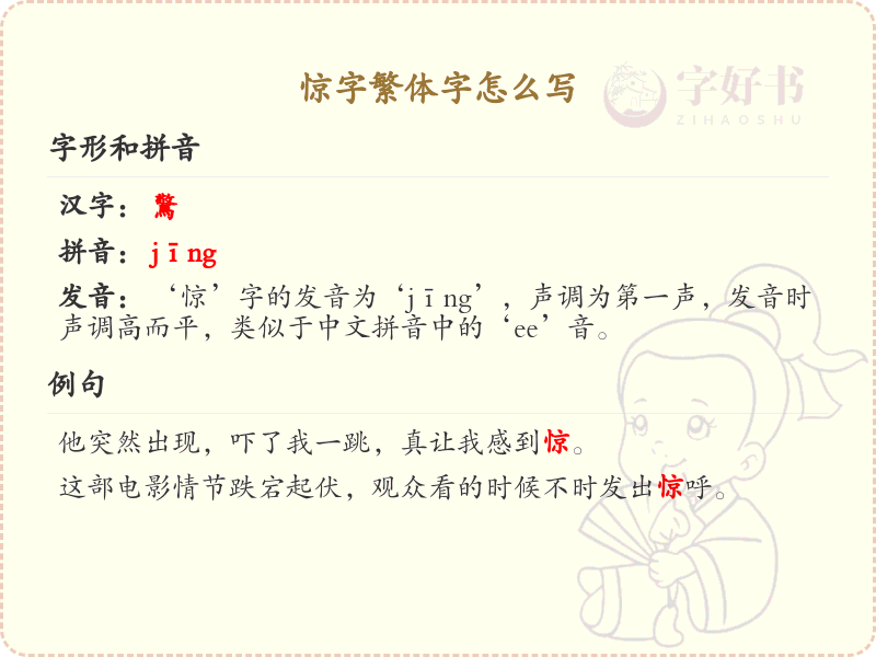 惊字繁体字怎么写？这份惊字繁体字详解，助你正确书写汉字_汉字繁体字学习